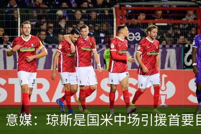 意媒：琼斯是国米中场引援首要目标，齐沃希望将其打造为核心基石