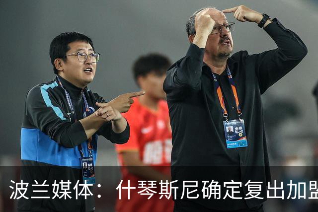 波兰媒体：什琴斯尼确定复出加盟巴萨，明天体检