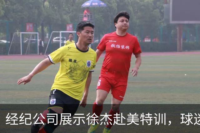 经纪公司展示徐杰赴美特训，球迷质疑育航何时给杜锋旗下球员安排类似活动？
